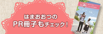 はまおおつのPR冊子もチェック