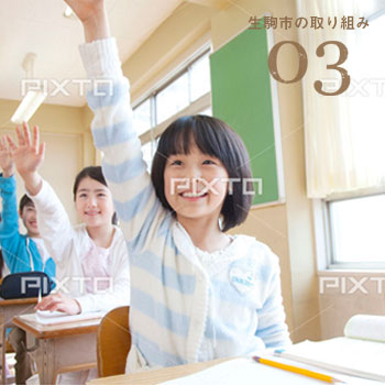 小学校・中学校