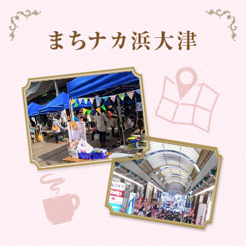 まちナカ浜大津