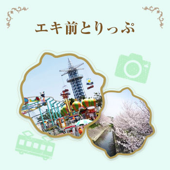 エキ前トリップ