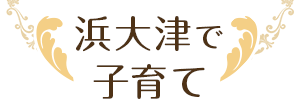 浜大津市で子育て